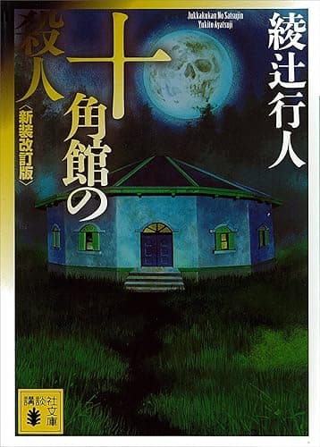 十角館の殺人〈新装改訂版〉 「館」シリーズ (講談社文庫)