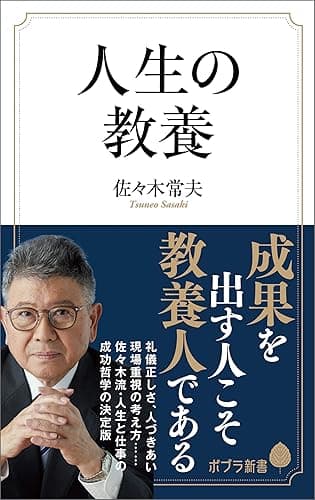 人生の教養 (ポプラ新書)
