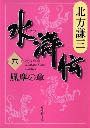 水滸伝 六 風塵の章 (集英社文庫)