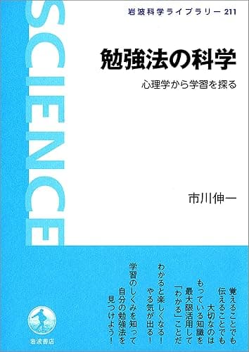 勉強法の科学-心理学から学習を探る (岩波科学ライブラリー)