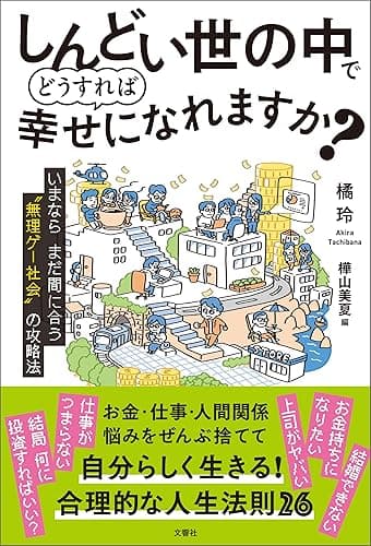 しんどい世の中でどうすれば幸せになれますか? いまならまだ間に合う“無理ゲー社会”の攻略法