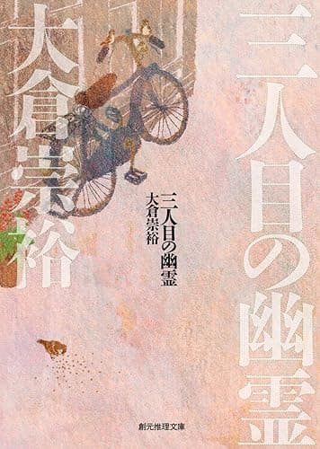 三人目の幽霊 落語シリーズ (創元推理文庫)