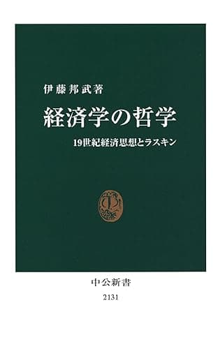 経済学の哲学 19世紀経済思想とラスキン (中公新書)