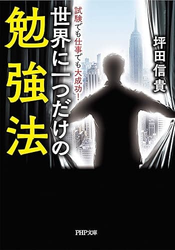試験でも仕事でも大成功! 世界に一つだけの勉強法 (PHP文庫)