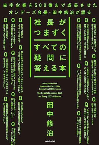 社長がつまずくすべての疑問に答える本