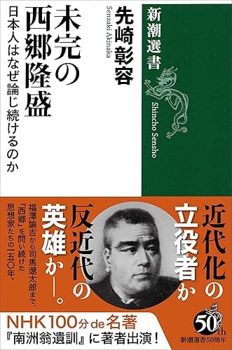未完の西郷隆盛―日本人はなぜ論じ続けるのか―(新潮選書)