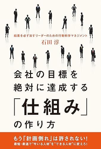 会社の目標を絶対に達成する「仕組み」の作り方 (中経出版)