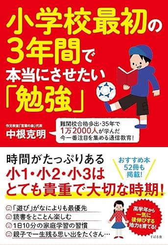 小学校最初の3年間で本当にさせたい「勉強」