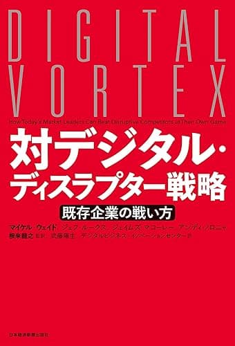対デジタル・ディスラプター戦略 既存企業の戦い方 (日本経済新聞出版)