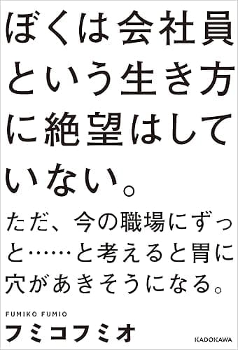 ぼくは会社員という生き方に絶望はしていない。ただ、今の職場にずっと……と考えると胃に穴があきそうになる。