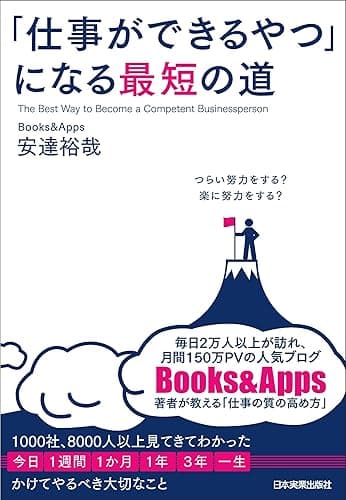 「仕事ができるやつ」になる最短の道