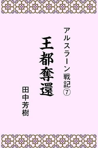 アルスラーン戦記7王都奪還 (らいとすたっふ文庫)
