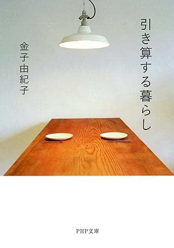 引き算する暮らし (PHP文庫)