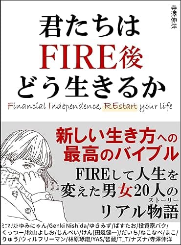 君たちはFIRE後どう生きるか: FIREして人生を変えた男女20人のリアルストーリー 新しい生き方への最高のバイブル:副業/高配当株投資/新NISA/不動産投資など、あなたは何で自由を得ますか?
