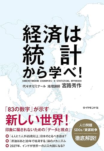 経済は統計から学べ!