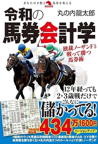 令和の馬券会計学