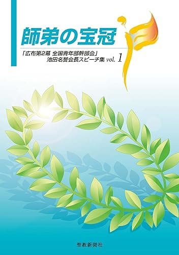 師弟の宝冠1 「広布第2幕 全国青年部幹部会」池田名誉会長スピーチ集
