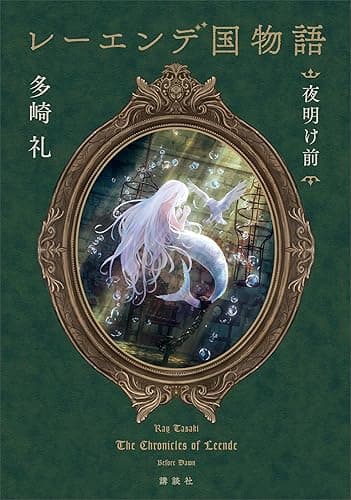 レーエンデ国物語 夜明け前