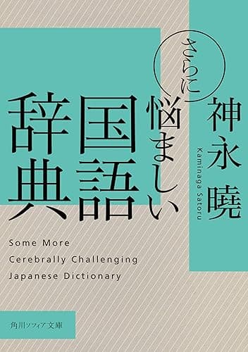 さらに悩ましい国語辞典 (角川ソフィア文庫)