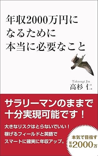 年収2000万円になるために本当に必要なこと: 日本のサラリーマンのまま十分可能です