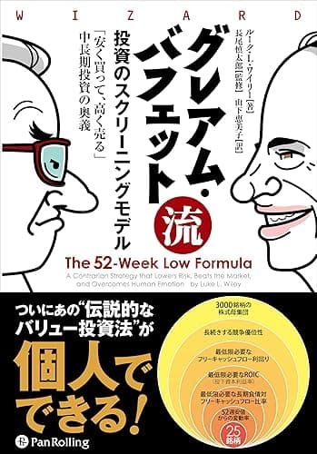 グレアム・バフェット流投資のスクリーニングモデル ──「安く買って、高く売る」中長期投資の奥義