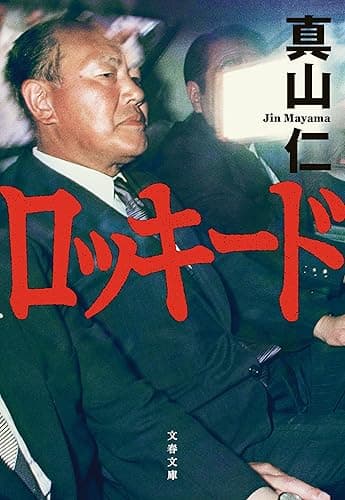ロッキード (文春文庫)