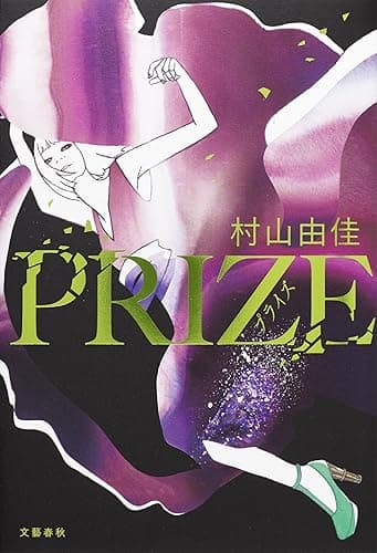 PRIZEープライズー (文春e-book)