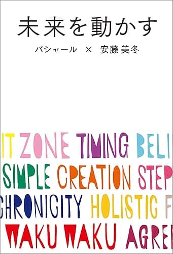 未来を動かす バシャールが新たに語る、「最高の人生」にシフトする方法。