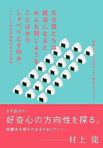 なぜ君たちは就活になるとみんな同じようなことばかりしゃべりだすのか。 宣伝会議