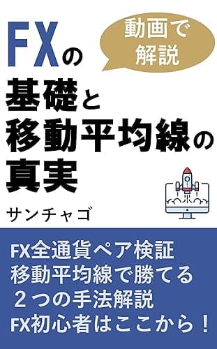 FXの基礎と移動平均線の真実: FXの全通貨ペア検証で見つけた勝てる2つの手法 (FXの真実)