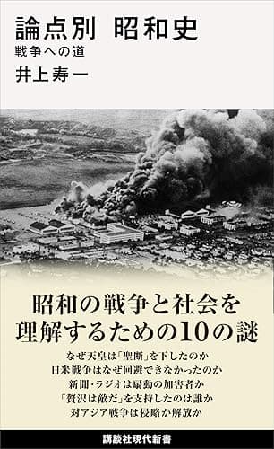 論点別 昭和史 戦争への道 (講談社現代新書)