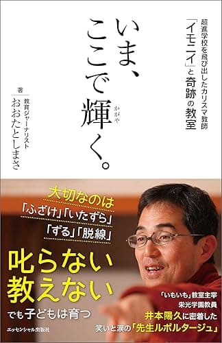 いま、ここで輝く。: ~超進学校を飛び出したカリスマ教師「イモニイ」と奇跡の教室