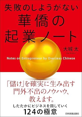 失敗のしようがない 華僑の起業ノート