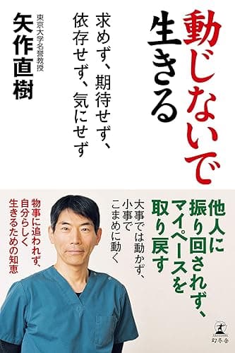 動じないで生きる 求めず、期待せず、依存せず、気にせず (幻冬舎単行本)