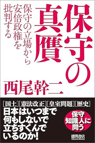 保守の真贋 保守の立場から安倍政権を批判する