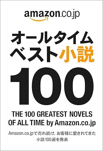 オールタイムベスト小説100