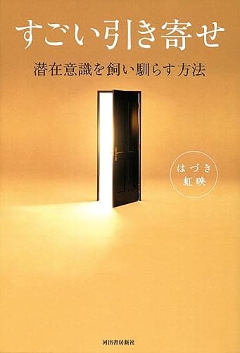 すごい引き寄せ 潜在意識を飼い馴らす方法