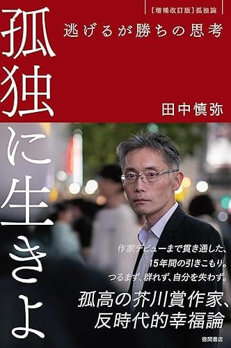 孤独に生きよ 逃げるが勝ちの思考 増補改訂版・孤独論
