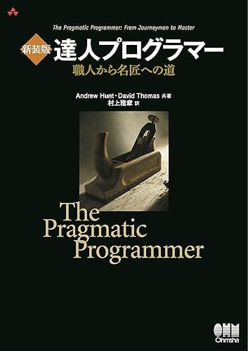 新装版 達人プログラマー 職人から名匠への道
