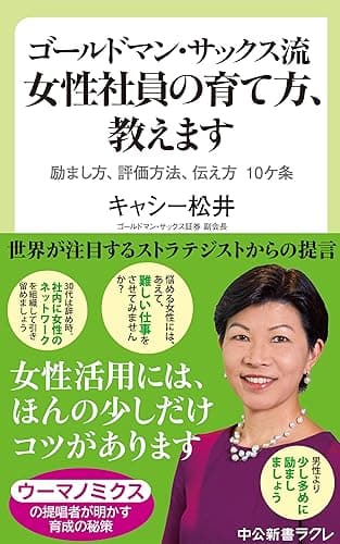 ゴールドマン・サックス流 女性社員の育て方、教えます 励まし方、評価方法、伝え方 10ケ条 (中公新書ラクレ)