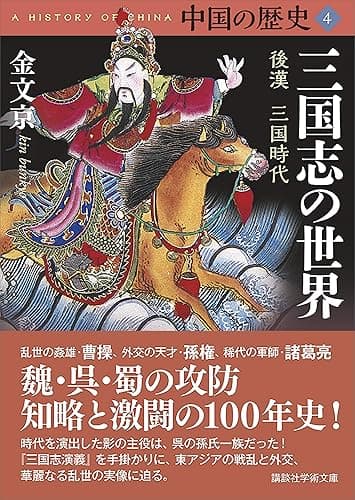 中国の歴史4 三国志の世界 後漢 三国時代 (講談社学術文庫)