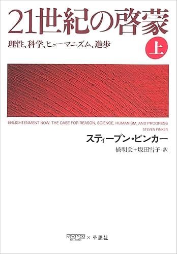 21世紀の啓蒙 上:理性、科学、ヒューマニズム、進歩