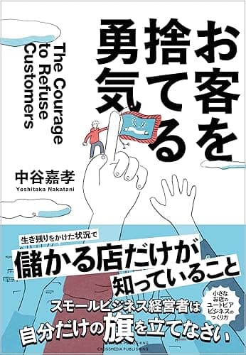 お客を捨てる勇気