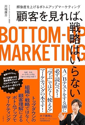 顧客を見れば、戦略はいらない 解像度を上げるボトムアップマーケティング