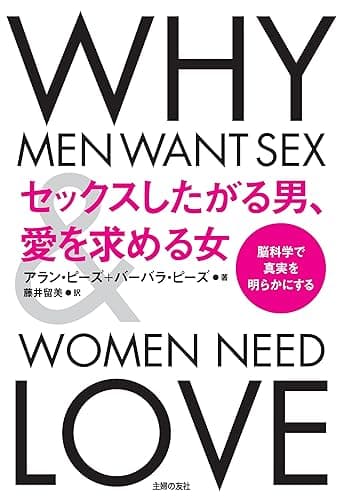 セックスしたがる男、愛を求める女