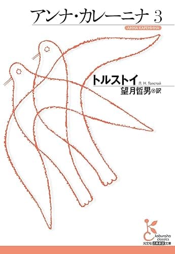 アンナ・カレーニナ 3 (光文社古典新訳文庫)