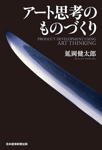 アート思考のものづくり (日本経済新聞出版)