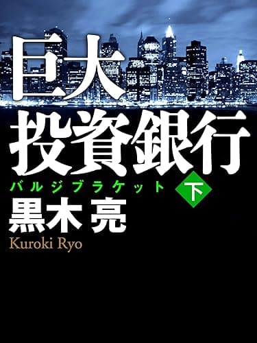 巨大投資銀行(下)