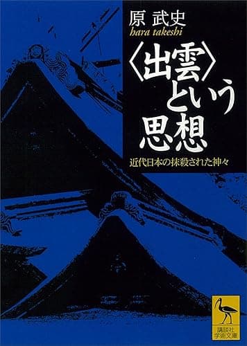 〈出雲〉という思想 近代日本の抹殺された神々 (講談社学術文庫)