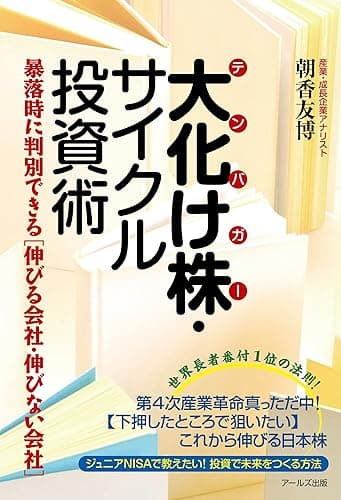 テンバガー 大化け株・サイクル投資術